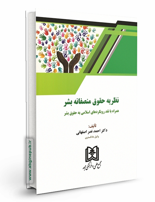 نظریه حقوق منصفانه بشر « همراه با نقد رویکردهای اسلامی به حقوق بشر »