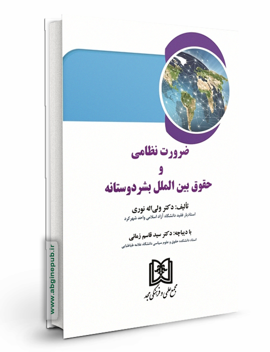 ضرورت نظامی و حقوق بین الملل بشر دوستانه
