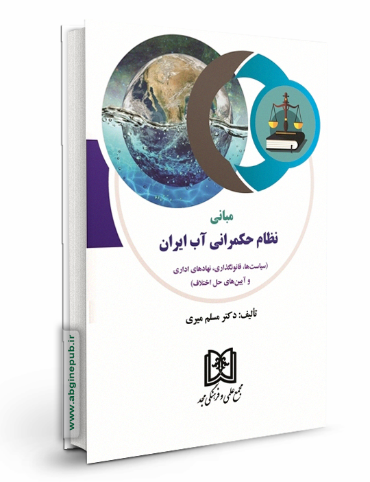 مبانی نظام حکمرانی آب ایران