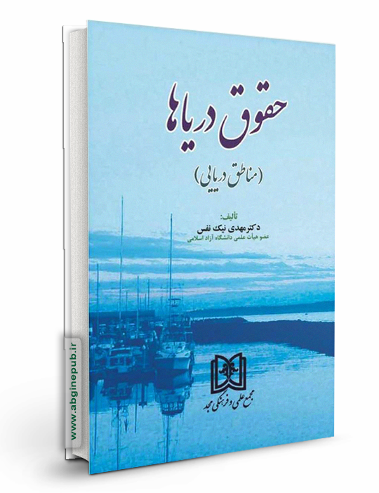 حقوق دریاها «مناطق دریایی»