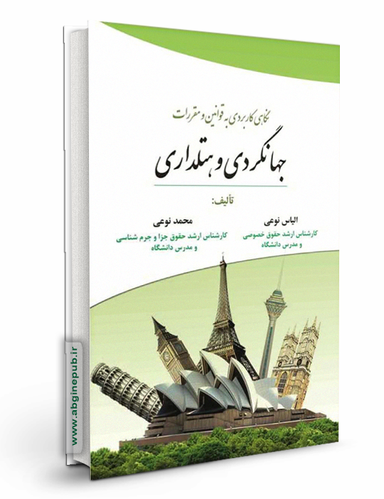 نگاهی کاربردی به قوانین و مقررات جهانگردی و هتلداری