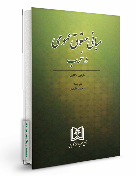 مبانی حقوق عمومی در غرب