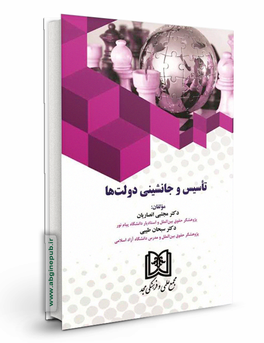 تاسیس و جانشینی دولت ها