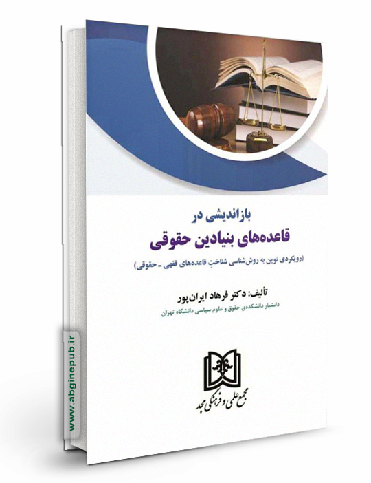 بازاندیشی در قاعده های بنیادین حقوقی «رویکردی نوین به روش شناسی شناخت قاعده های فقهی - حقوقی»
