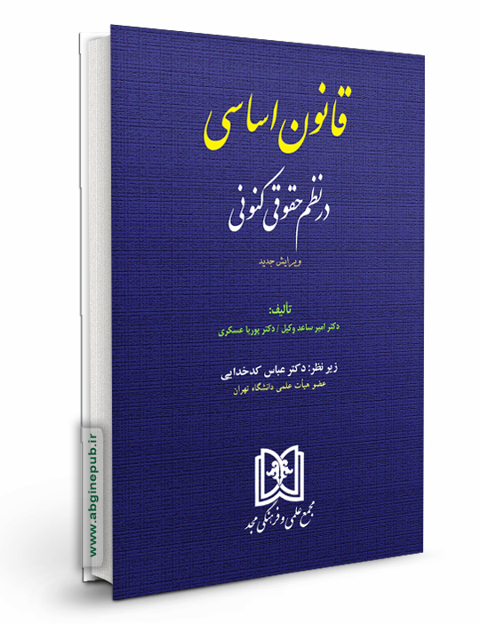 قانون اساسی در نظم حقوقی کنونی