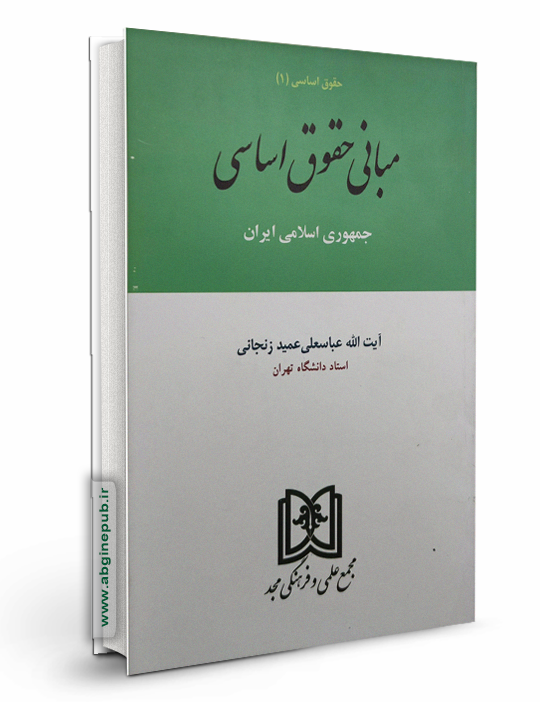 مبانی حقوق اساسی «حقوق اساسی1»
