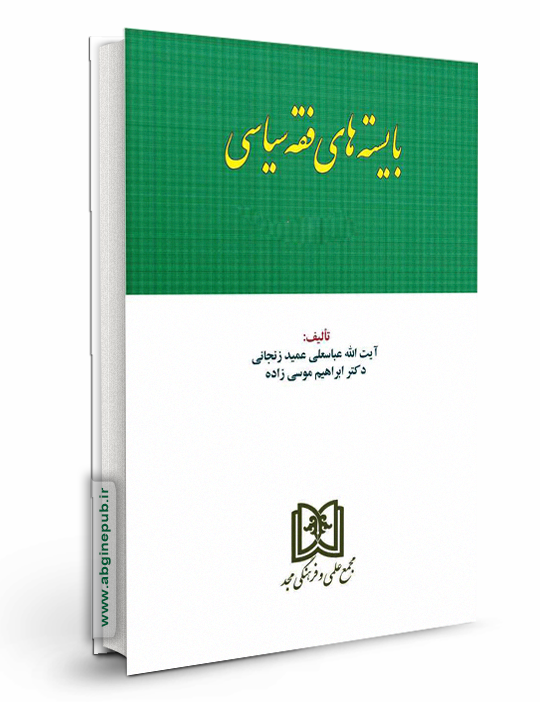 بایسته های فقه سیاسی