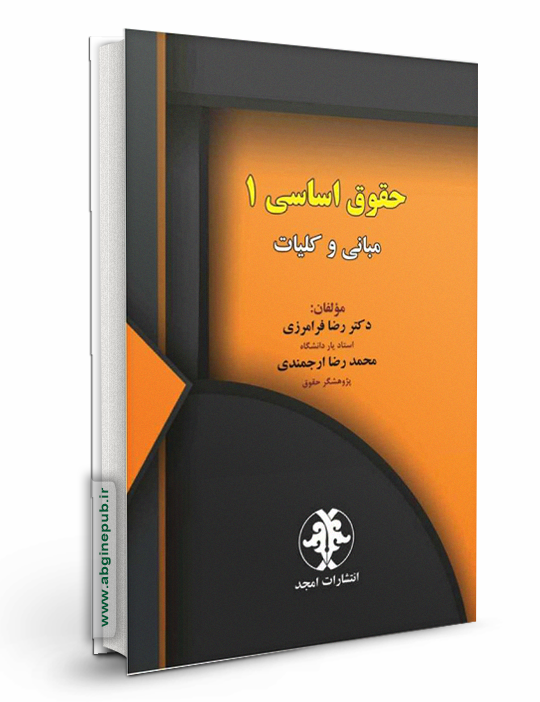 حقوق اساسی 1«مبانی و کلیات »