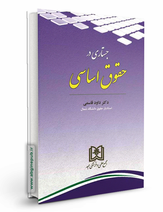 جستاری در حقوق اساسی