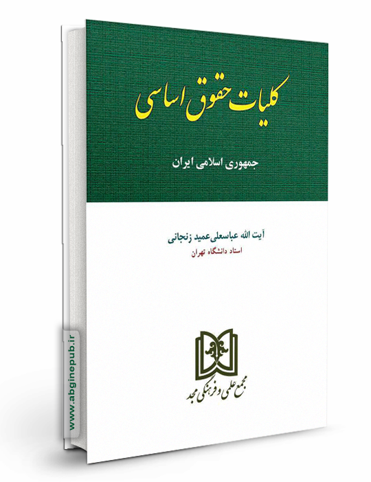 کلیات حقوق اساسی جمهوری اسلامی ایران  «حقوق اساسی 2»