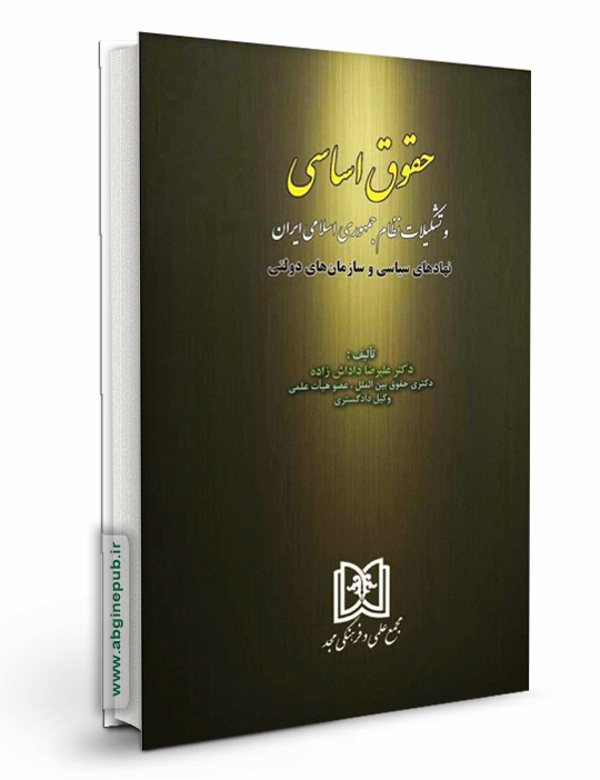 حقوق اساسی و تشکیلات نظام جمهوری اسلامی ایران