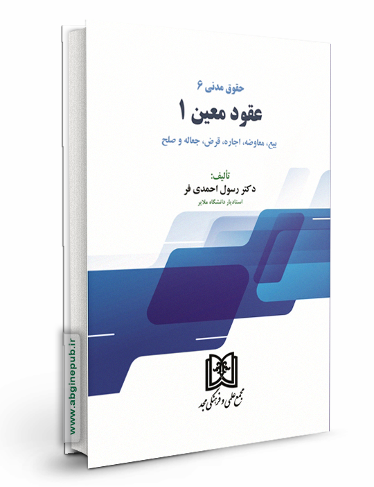 حقوق مدنی 6 «عقود معین 1»