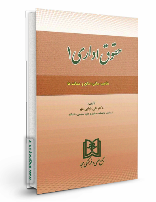 حقوق اداری جلد اول