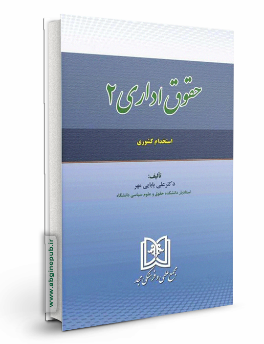 حقوق اداری جلد دوم