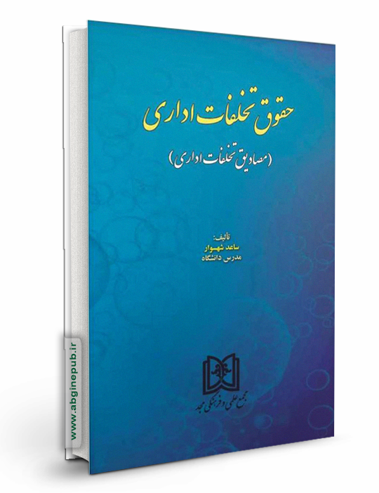 حقوق تخلفات اداری