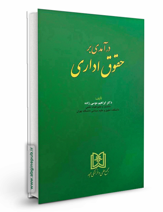 درآمدی برحقوق اداری