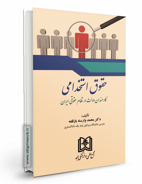 حقوق استخدامی کارمندان دولت در نظام حقوقی ایران