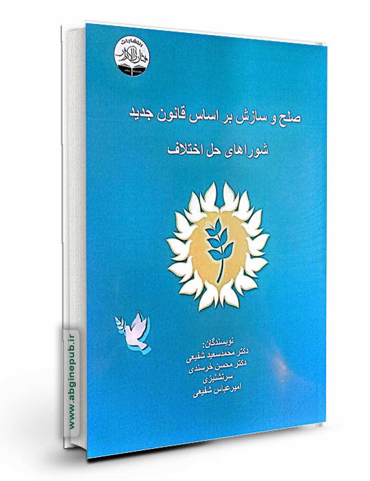 صلح و سازش بر اساس قانون جدید شورای حل اختلاف