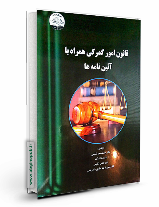 قانون امور گمرکی همراه با آئین نامه ها