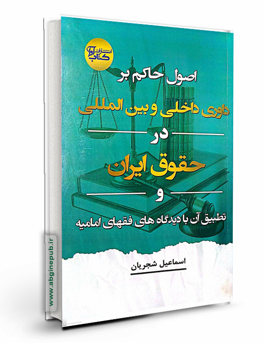 اصول حاکم بر داوری داخلی و بین المللی در حقوق ایران وتطبیق آن با دیدگاه های فقهای امامیه