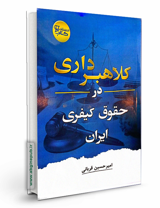 کلاهبرداری در حقوق کیفری ایران