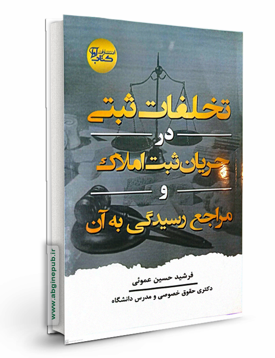 تخلفات ثبتی در جریان ثبت املاک و مراجع رسیدگی به آن