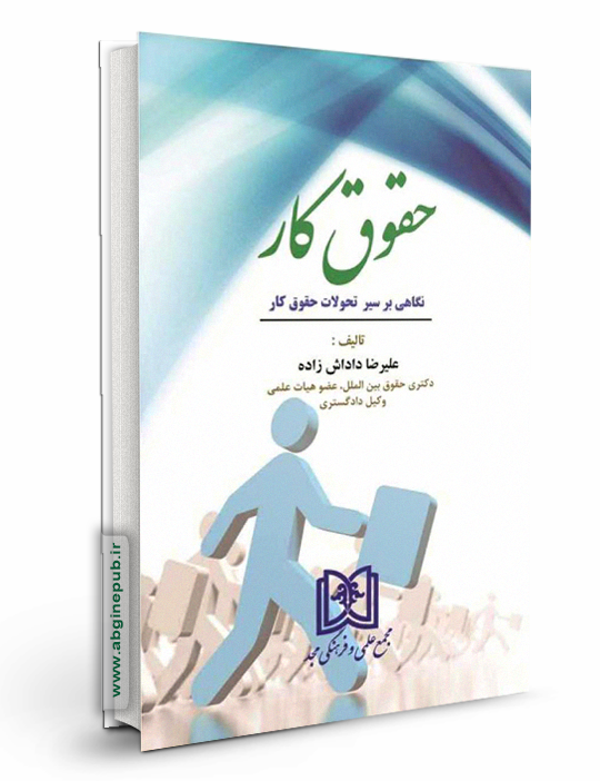 حقوق کار «نگاهی بر سیر تحولات حقوق کار»