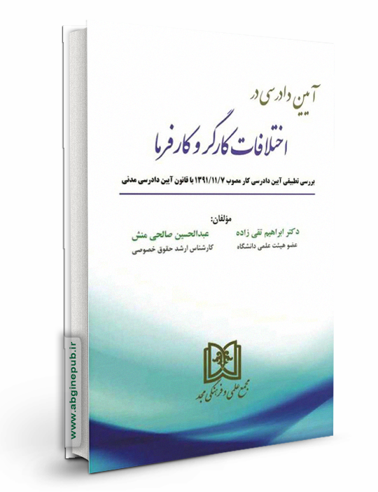 آیین دادرسی در اختلافات کارگر و کارفرما