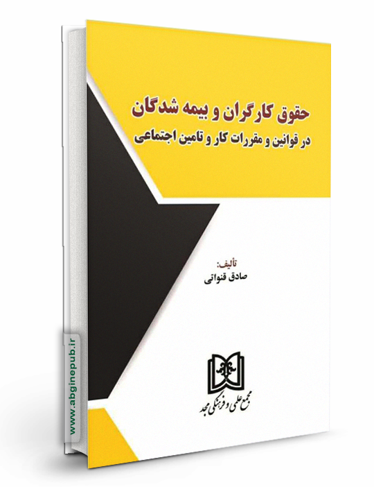 حقوق کارگران و بیمه شدگان در قوانین و مقررات کار و تامین اجتماعی