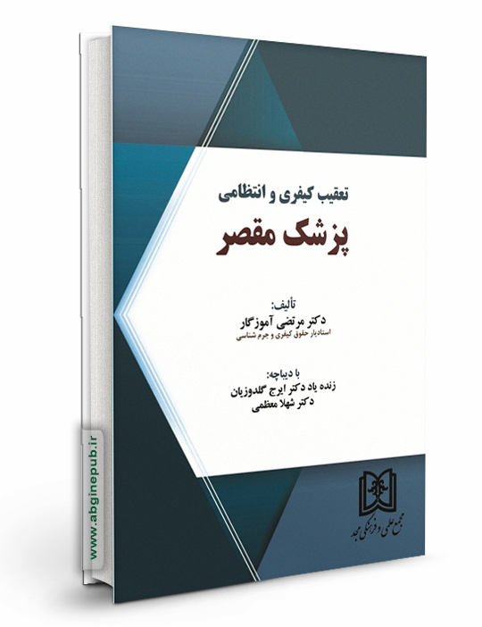 تعقیب کیفری و انتظامی پزشک مقصر