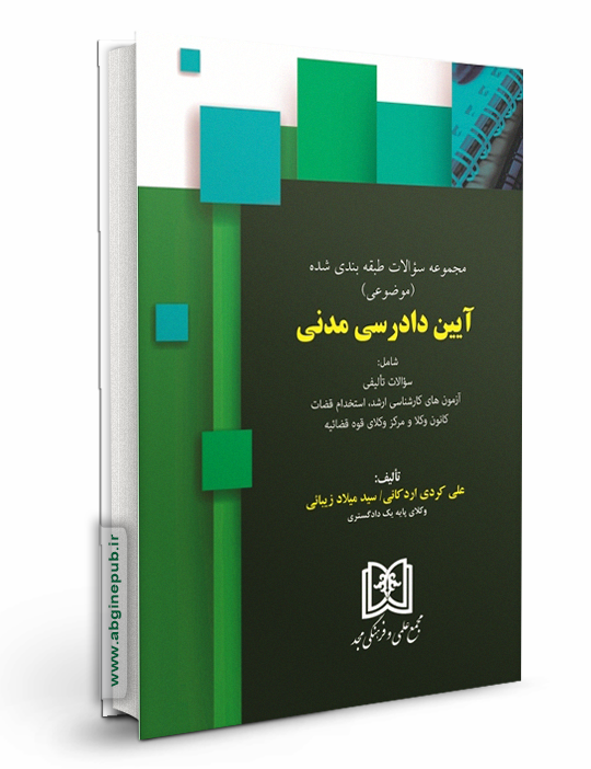 مجموعه سوالات طبقه بندی شده موضوعی آیین دادرسی مدنی