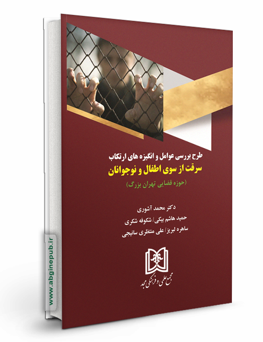 بررسی عوامل و انگیزه های ارتکاب سرقت از سوی اطفال و نوجوانان «حوزه قضایی تهران بزرگ »