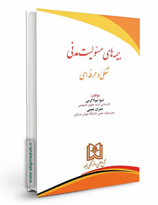 بیمه های مسئولیت مدنی شغلی و حرفه ای