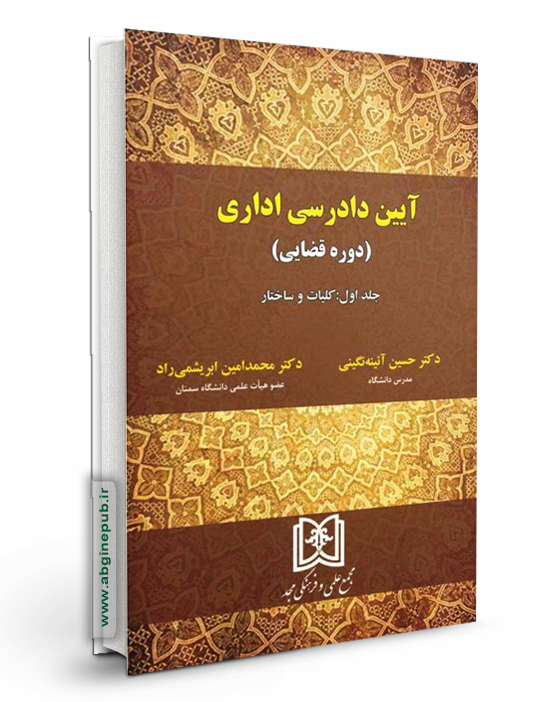 آیین دادرسی اداری (دوره قضایی) جلد اول «کلیات و ساختار»