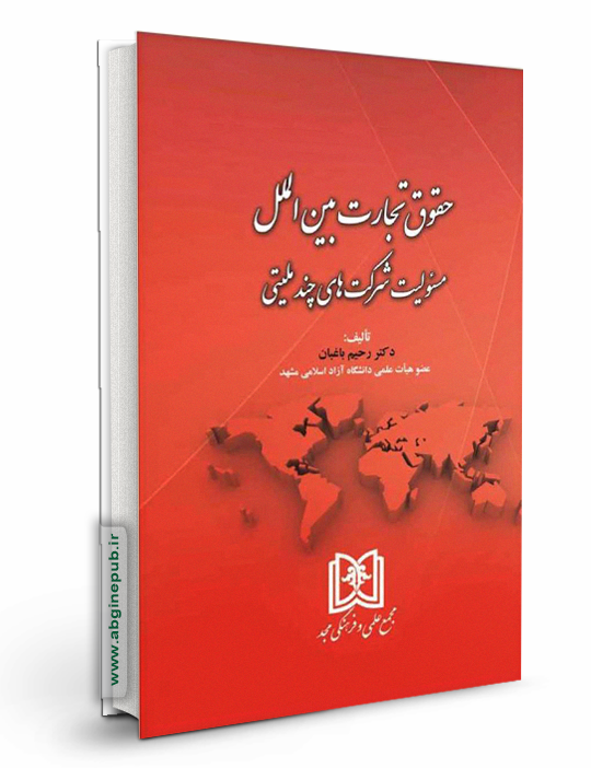 حقوق تجارت بین الملل «مسئولیت شرکت های چند ملیتی»