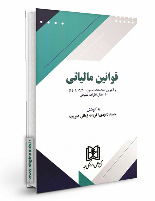 قوانین مالیاتی باآخرین اصلاحات ( مصوب1401/11/05) «با اعمال نظرات تنقیحی»