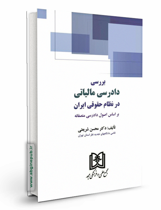 بررسی دادرسی مالیاتی در نظام حقوقی ایران«بر اساس اصول دادرسی منصفانه »