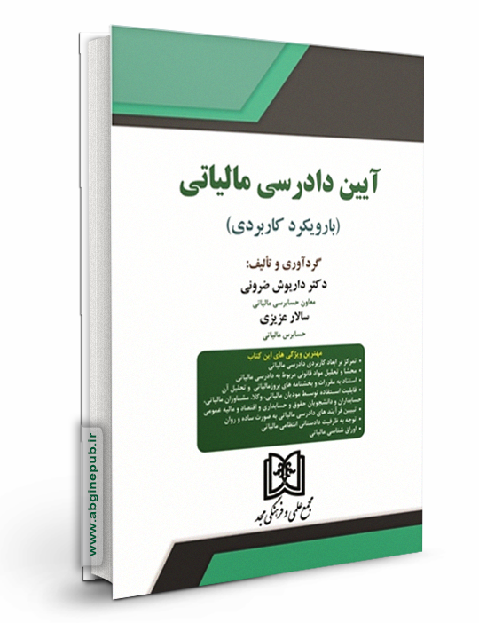 آیین دادرسی مالیاتی «بارویکرد کاربردی »