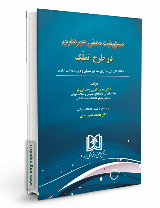 مسئولیت مدنی شهرداری در طرح تملک