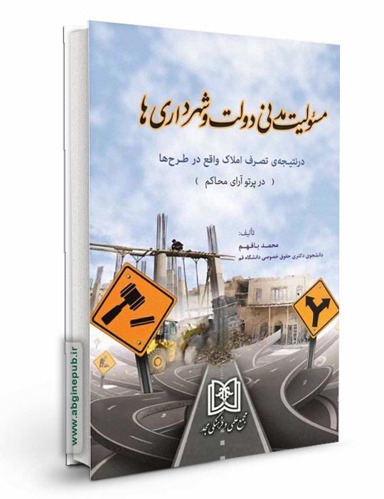 مسئولیت مدنی دولت و شهرداری ها