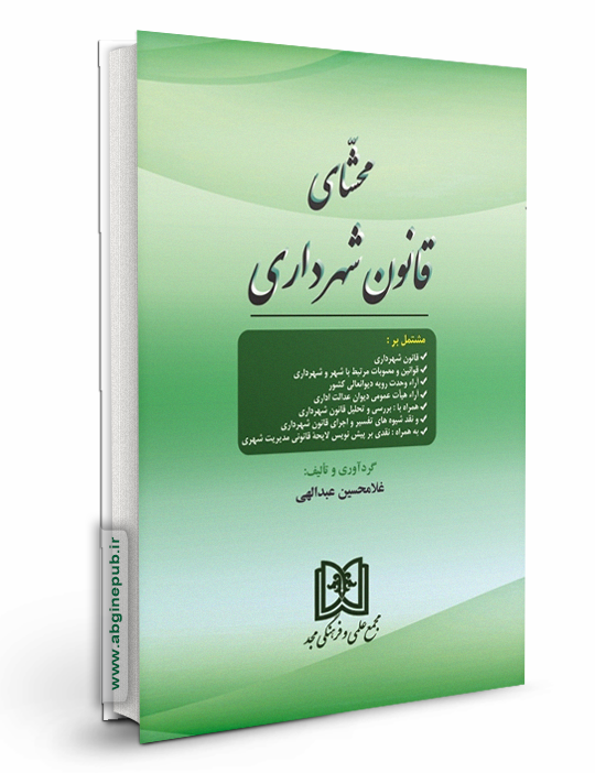 محشای قانون شهرداری
