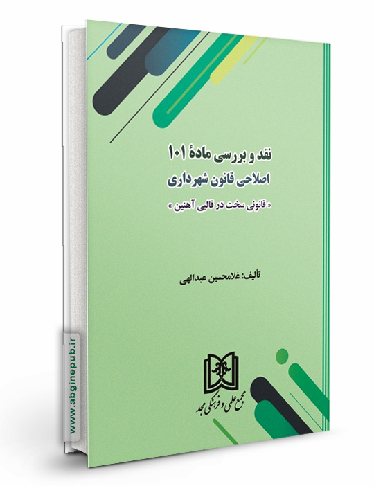 نقد و بررسی ماده 101 اصلاحی قانون شهرداری «قانونی سخت در قالبی آهنین»