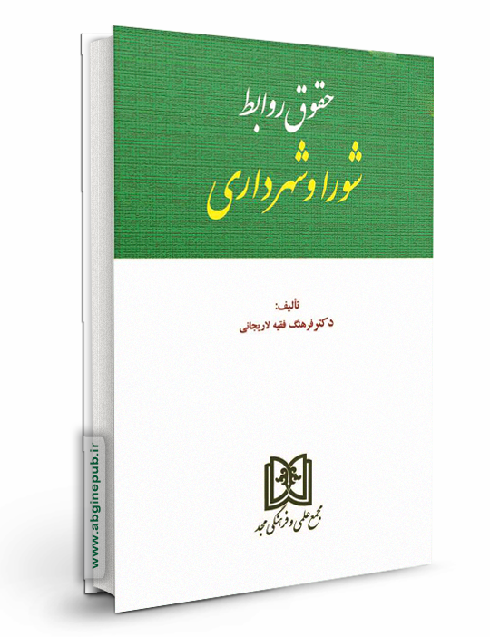 حقوق روابط شورا و شهرداری