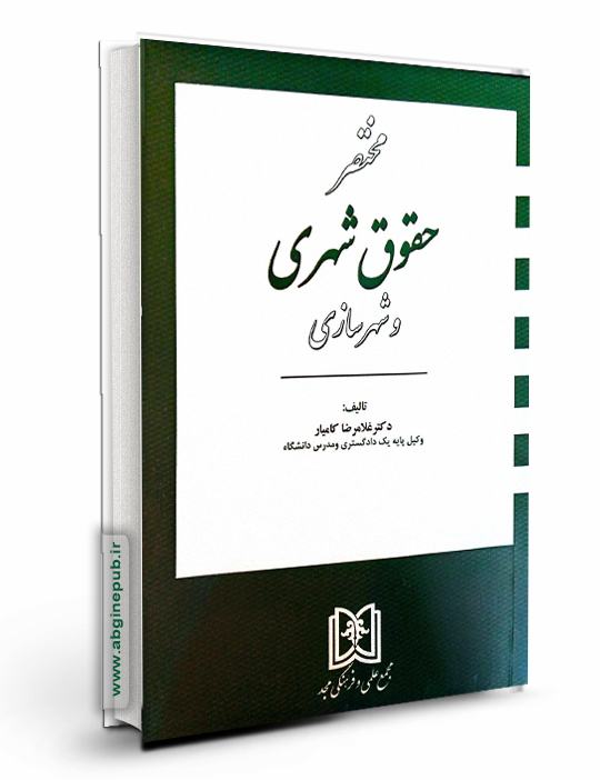 مختصر حقوق شهری و شهرسازی