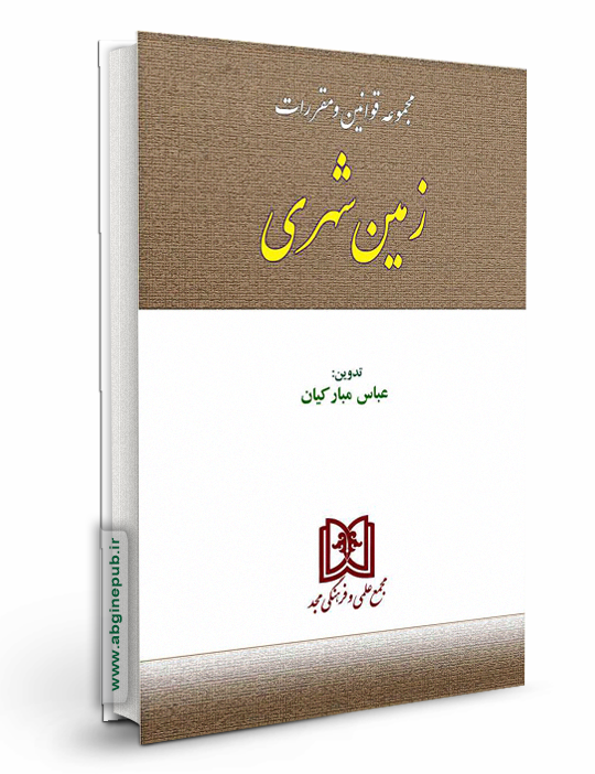 مجموعه قوانین و مقررات زمین شهری