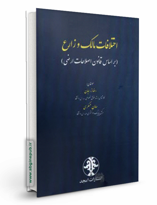 اختلافات مالک و زارع «بر اساس قانون اصلاحات ارضی»