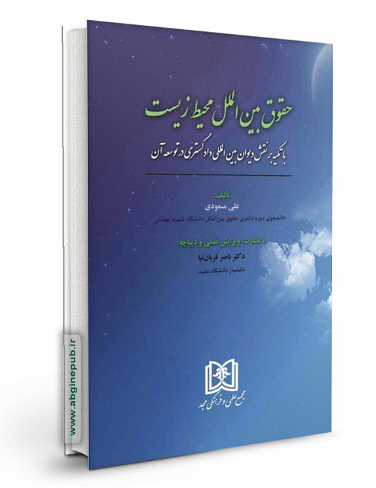 حقوق بین الملل محیط زیست