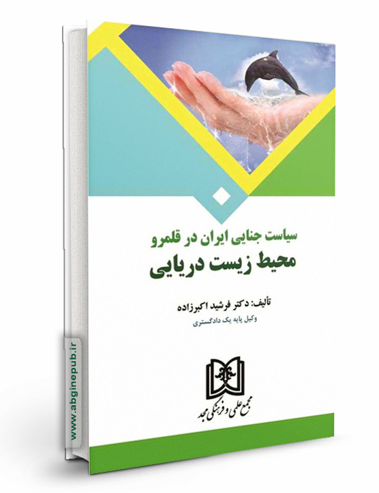 سیاست جنایی ایران در قلمرو محیط زیست دریایی