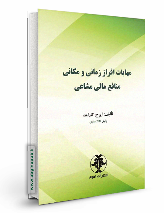مهایات افراز زمانی و مکانی منافع مالی مشاعی