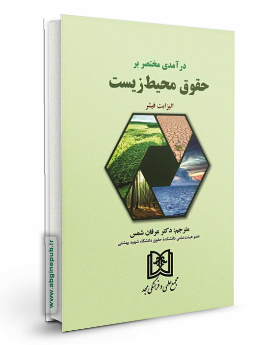 درآمدی مختصر بر حقوق محیط زیست